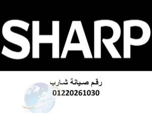 وكلاء صيانة ثلاجات شارب العربي المعادي 01283377353