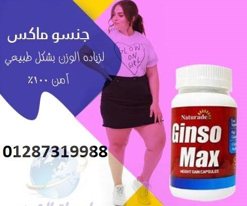 كبسولات جنسو ماكس لعلاج ضعف الجسم وزيادة الوزن