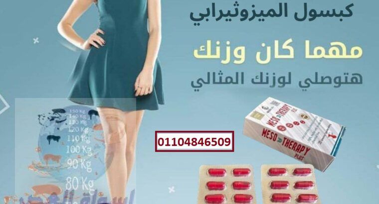 كبسولات mesotherapy ميزوثيرابي لإذابة الدهون