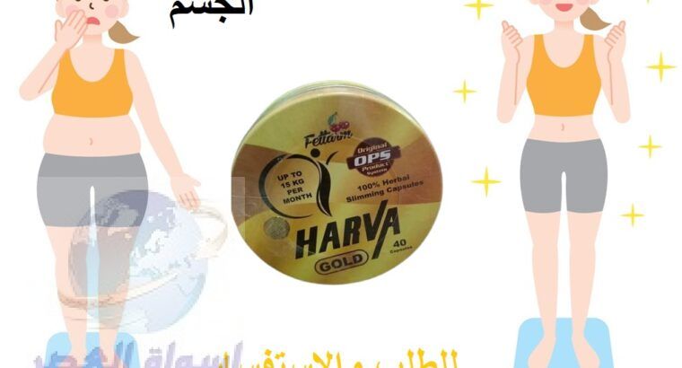 كبسولات هارفاharva للتخسيس