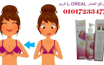 كريم L.OREAL لتكبير ورفع الصدر 01017233477