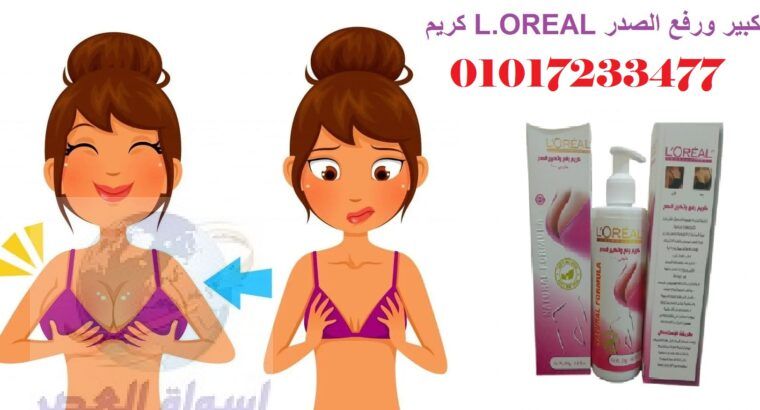 كريم L.OREAL لتكبير ورفع الصدر 01017233477