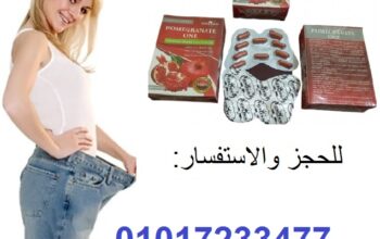 بوميجرانيت للتخسيس وتنحيف الجسم 01017233477