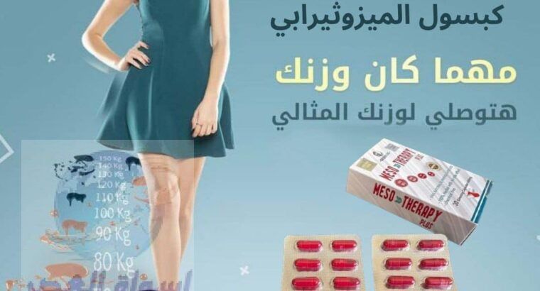 كبسولات ميزوثيرابي للتخسيس من 8 الي 12 كيلو جرام