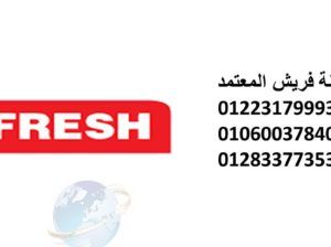 بلاغ عطل ثلاجات فريش 6 اكتوبر 01060037840