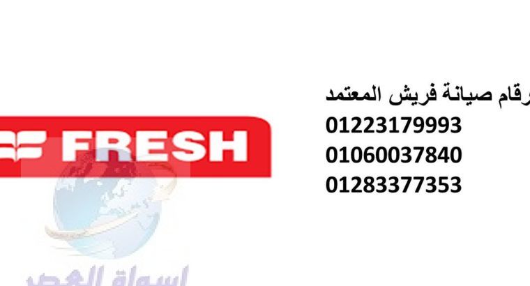 بلاغ عطل ثلاجات فريش 6 اكتوبر 01060037840