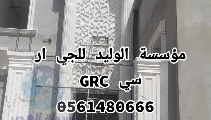 جي ار سي مكه 0561480666