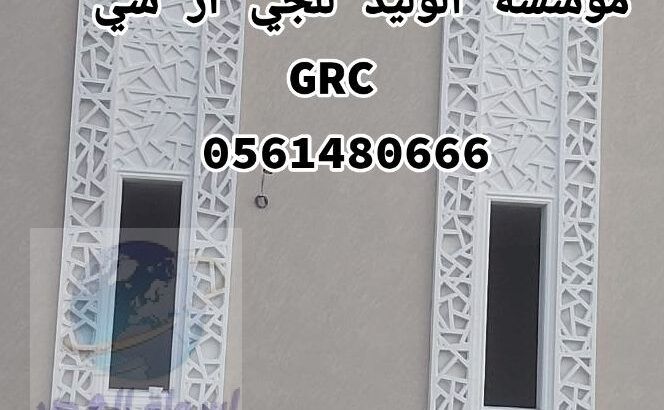 جي ار سي مكه 0561480666