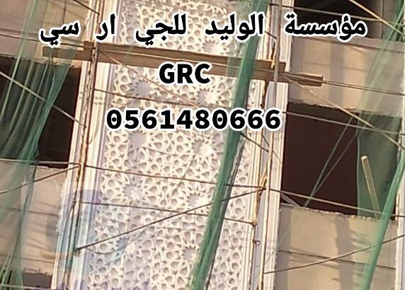 جي ار سي مكه 0561480666