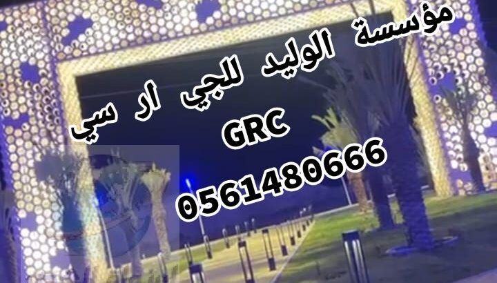 جي ار سي مكه 0561480666