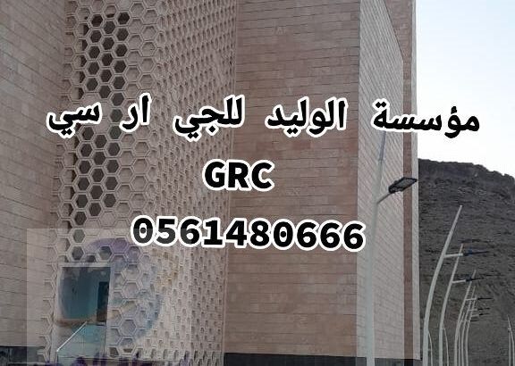 جي ار سي مكه 0561480666