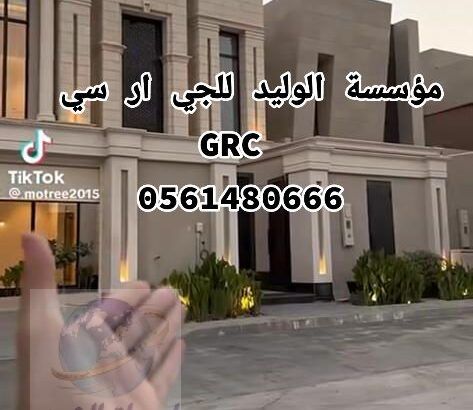 جي ار سي مكه 0561480666