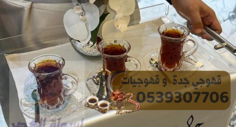 رقم قهوجي جدة قهوجيين ومباشرين ضيافة 0539307706