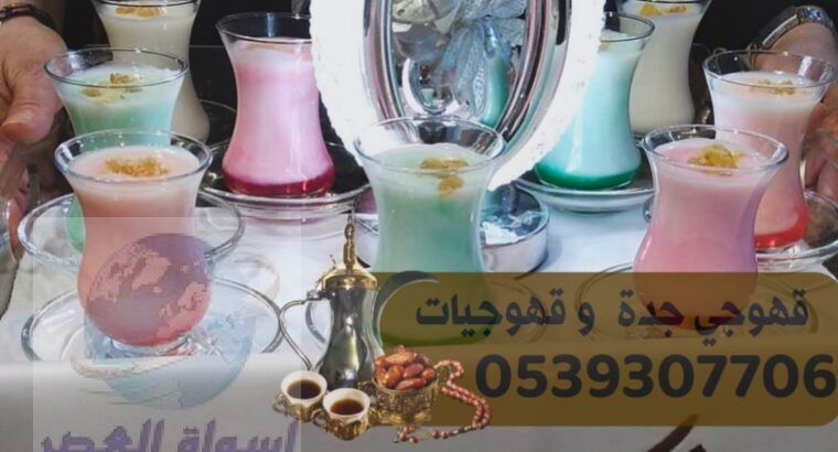 رقم قهوجي جدة قهوجيين ومباشرين ضيافة 0539307706