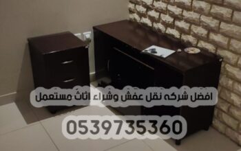 طش رمي عفش اثاث قديم بالرياض 0539735360 تالف