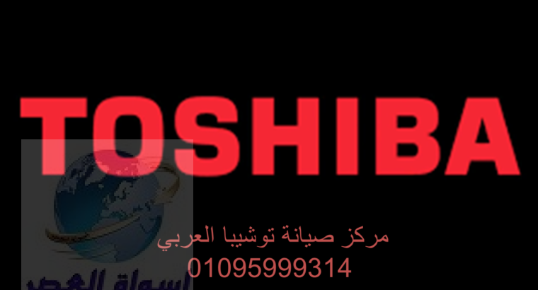 توكيل غسالات توشيبا فرع يوسف الصديق 01210999852