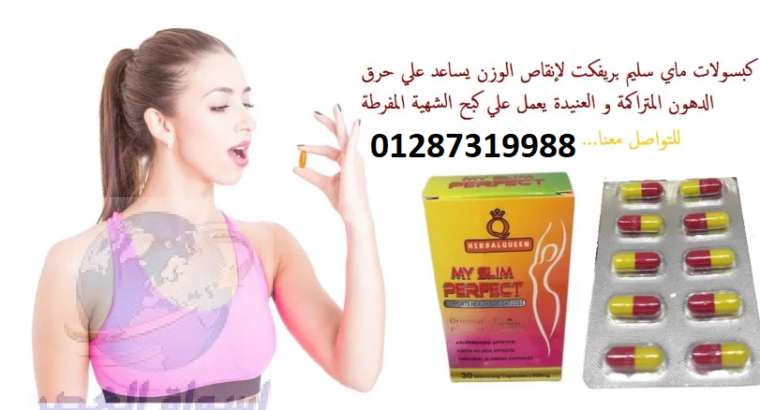 كبسولات My Slim Perfect للتخسيس وحرق الدهون