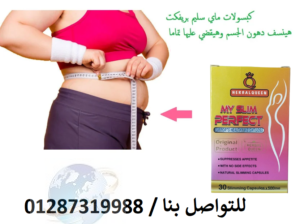 كبسولات My Slim Perfect للتخسيس وحرق الدهون