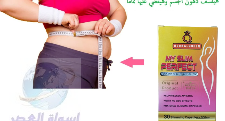 كبسولات My Slim Perfect للتخسيس وحرق الدهون