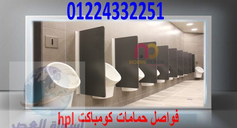 برتيشن حمامات hpl – قواطيع حمامات hpl