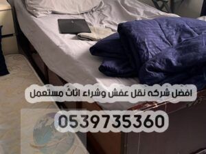 دينا نقل عفش الي الجمعيه الخيريه بالرياض 053973536
