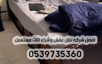 دينا نقل عفش الي الجمعيه الخيريه بالرياض 053973536