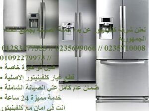 اقرب صيانة ثلاجات كلفينيتور اكتوبر 01129347771