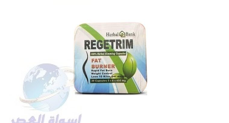 حبوب ريجيتريم لاذابة الدهون وتنسيق القوام