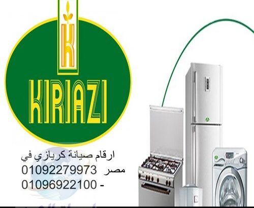 فروع صيانة ثلاجات كريازي حلوان 01023140280