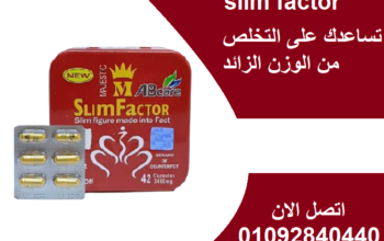 كبسولات سليم فاكتورslim factor للتخسيس