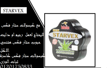 ستارفاكس لنحت الجسم بدون مجهود STARVEX