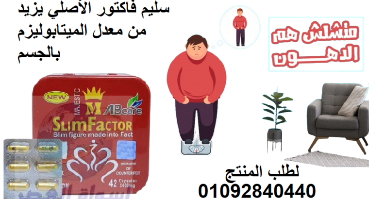 كبسولات سليم فاكتورslim factor للتخسيس