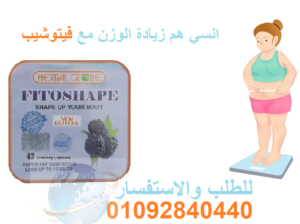 كبسولات فيتوشيب FITOSHAPE للتخسيس