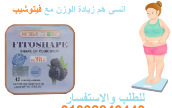 كبسولات فيتوشيب FITOSHAPE للتخسيس