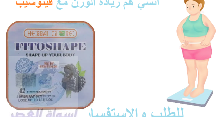 كبسولات فيتوشيب FITOSHAPE للتخسيس