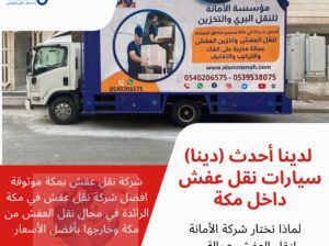 شركات نقل عفش في مكة | 0540206575