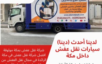 شركات نقل عفش في مكة 0540206575