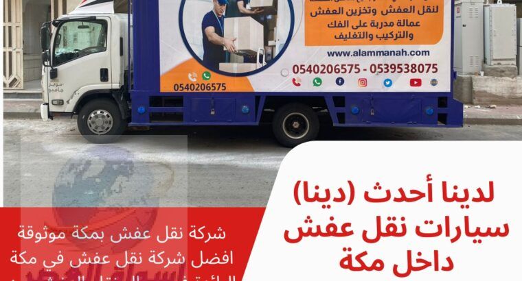 شركات نقل عفش في مكة 0540206575
