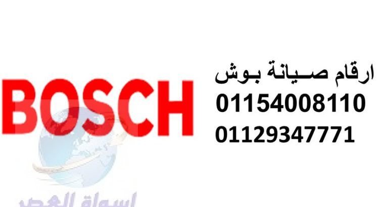 صيانة غسالات بوش القاهرة الجديدة 01060037840