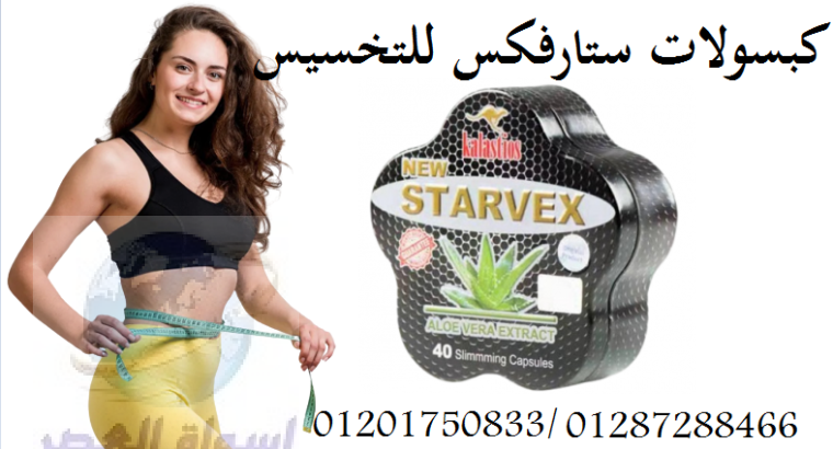 ستارفاكس لنحت الجسم بدون مجهود STARVEX