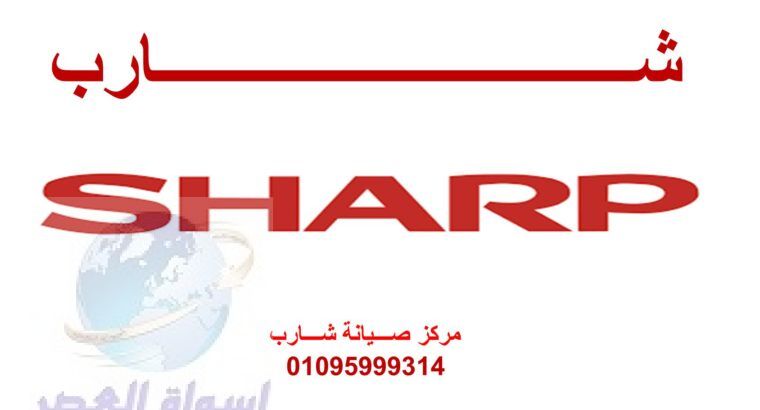 مراكز صيانة غسالات شارب الاسكندرية 01096922100