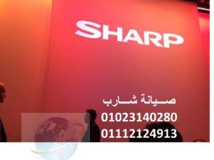 صيانة ثلاجات شارب العربي بركة السبع 01125892599