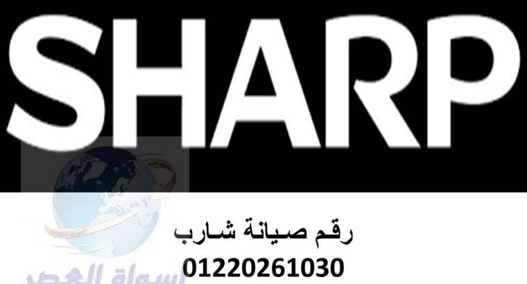 مراكز صيانة غسالات شارب الاسكندرية 01096922100