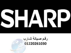 بلاغ عطل ثلاجات شارب العربي تلا 01220261030