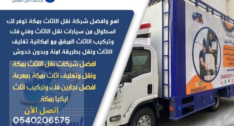 شركات نقل عفش بمكة | 0540206575