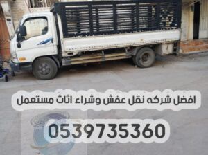 دينا طش الاثاث القديم بالرياض 0539735360 رمي عفش ت