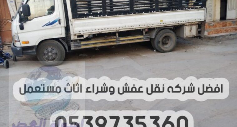 دينا طش الاثاث القديم بالرياض 0539735360 رمي عفش ت