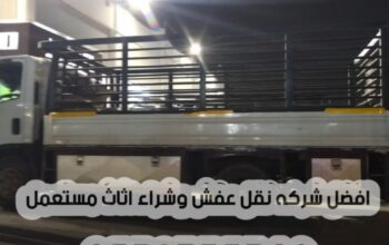 دينا نقل عفش داخل الرياض 0539735360 توصيل الاثاث
