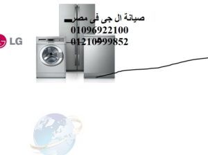 خدمة عملاء صيانة ال جى حوش عيسى 01023140280