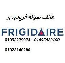 وكلاء صيانة ثلاجات فريجيدير بنها 01125892599